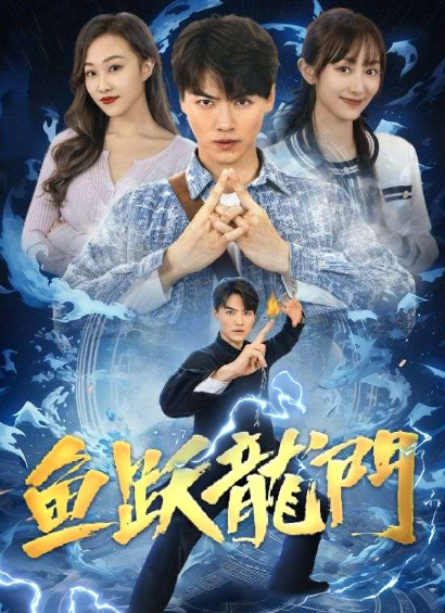 短剧《吉星高照（鱼跃龙门）98集全》免费观看