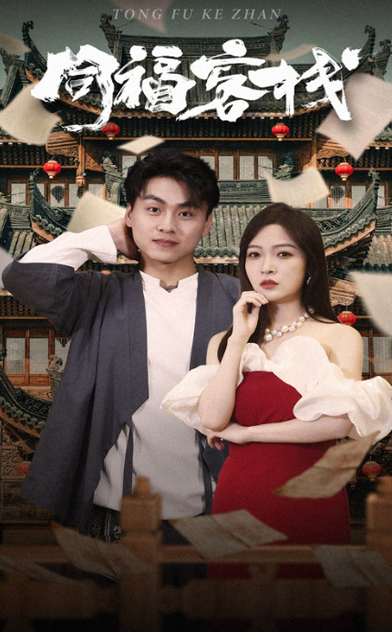 短剧《同福客栈（77集全）》免费观看