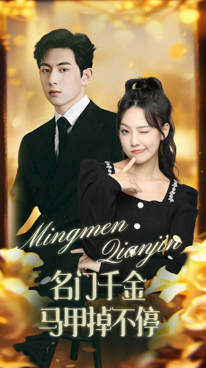 短剧《名门千金马甲掉不停（暖风甜入骨）87集全》免费观看