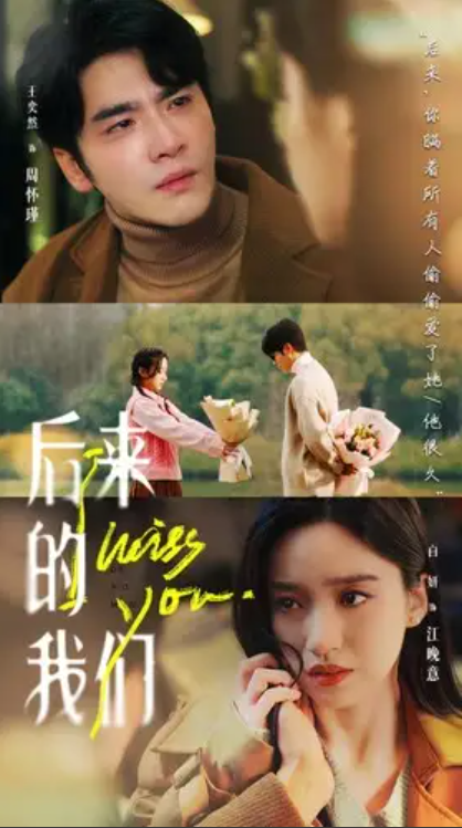 短剧《后来的我们》（92集全）免费观看
