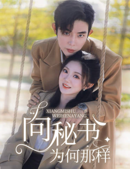 短剧《向秘书为何那样（86集全）》免费观看