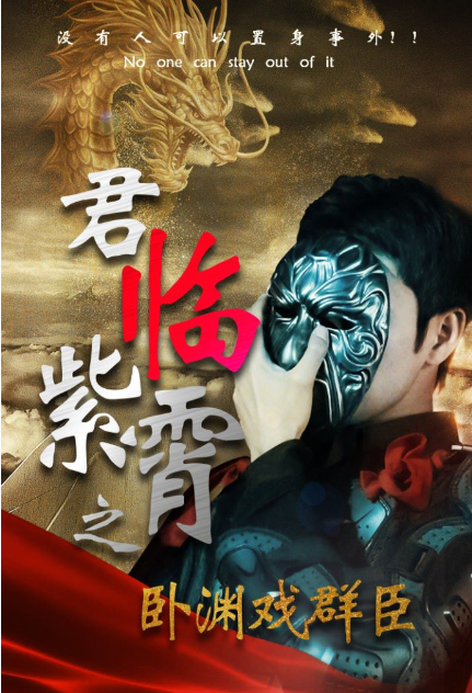 短剧《君临紫霄之卧渊戏群臣（60集全）》免费观看