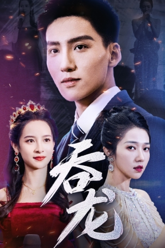 短剧《吞龙（80集全）》免费观看