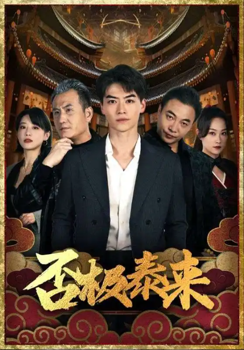 短剧《否极泰来（97集全）》免费观看