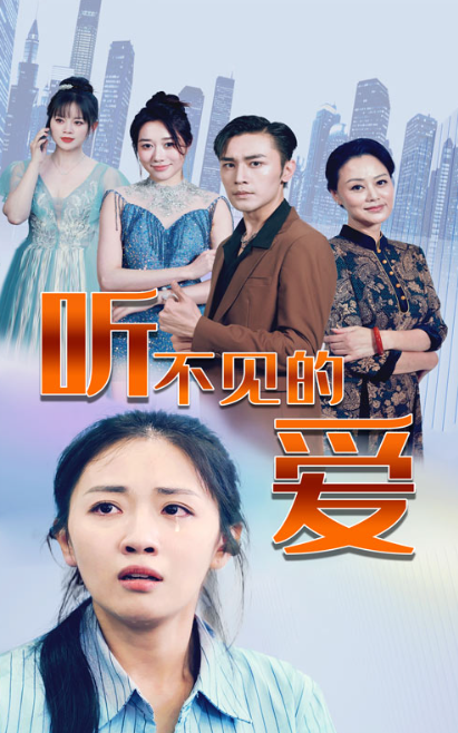 短剧《听不见的爱（69集全）》免费观看