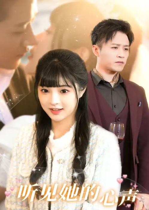 短剧《听见她的心声（91集全）》免费观看