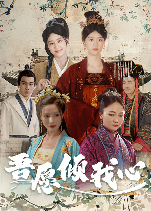 短剧《吾愿倾我心（70集全）》免费观看