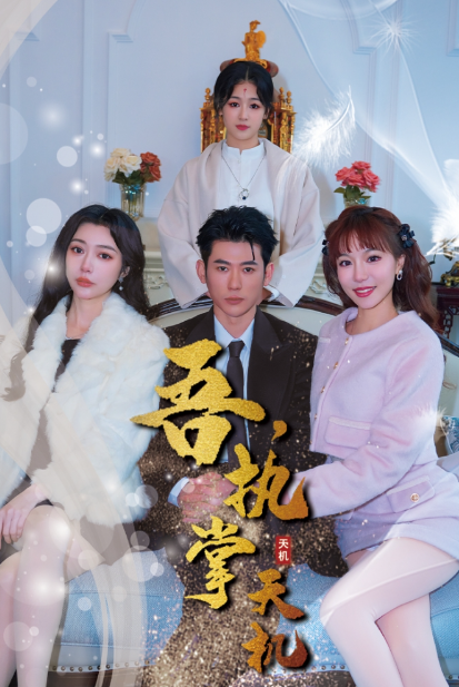短剧《吾，独断万古（吾，执掌天机）85集全》免费观看