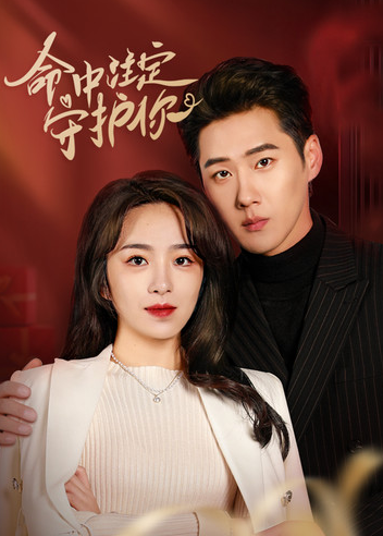 短剧《命中注定守护你（95集全）戴菲》免费观看