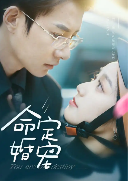 短剧《命定婚宠（61集全）》免费观看