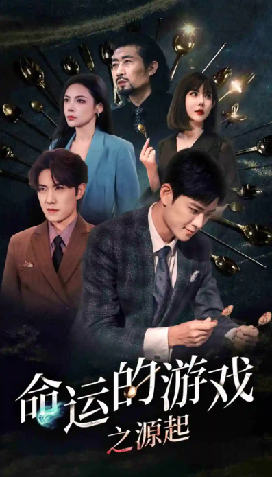 短剧《命运的游戏之源起（80集全）》免费观看