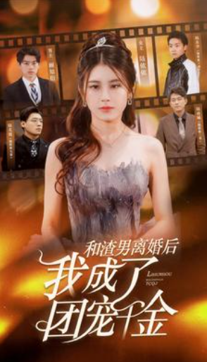 短剧《和渣男离婚后我成了团宠千金（82集全）》免费观看