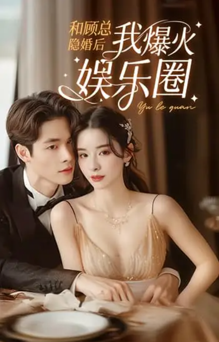 短剧《和顾总隐婚后我火爆娱乐圈（1-100集）》全集免费观看