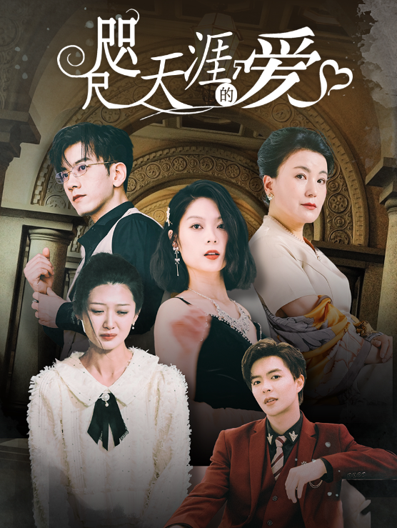 短剧《咫尺天涯的爱（72集全）》免费观看