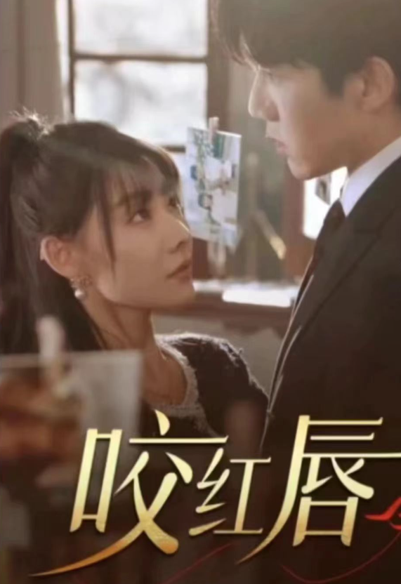 短剧《咬红唇(99集全)》免费观看