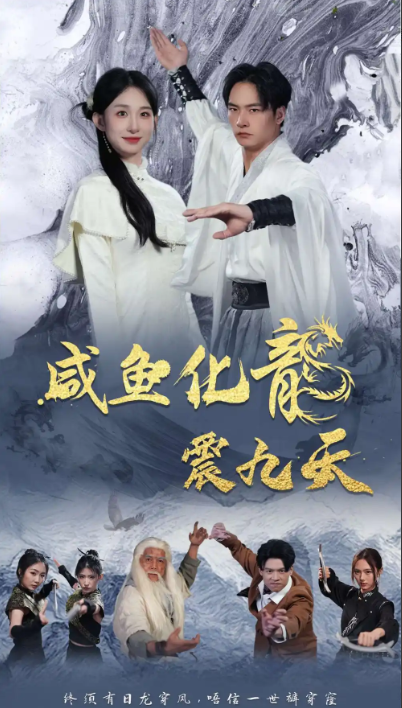 短剧《咸鱼化龙震九天（1-75集）》全集免费观看