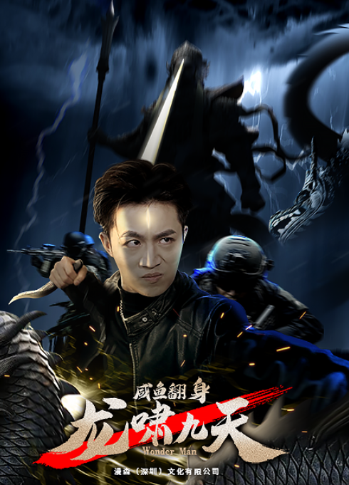 短剧《咸鱼翻身，龙啸九天（91集全）》免费观看