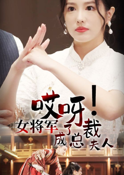 短剧《哎呀女将军成了总裁夫人（80集全）穿越剧》免费观看