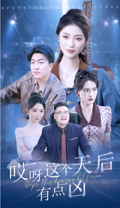 短剧《哎呀这个天后有点凶（79集全）》免费观看