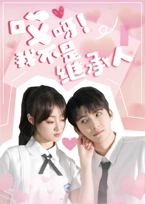 短剧《哎呀！我不是继承人（80集全）》免费观看