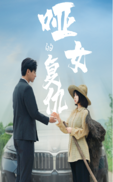 短剧《哑女的复仇（28集全）》免费观看