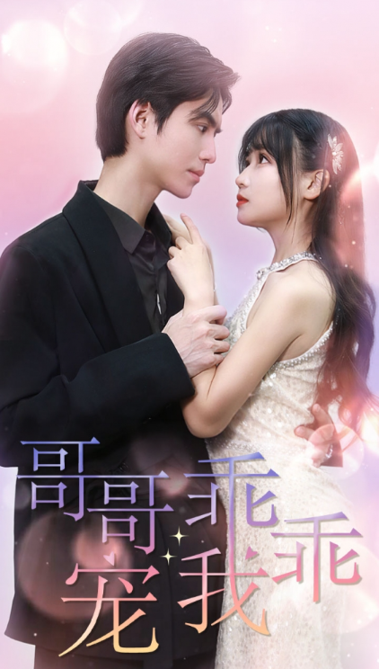 短剧《哥哥，乖乖宠我（79集全）》免费观看