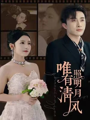 短剧《唯有清风照明月(100集全)》免费观看
