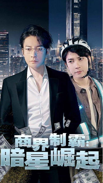 短剧《商业制霸：暗星崛起（93集全）》免费观看