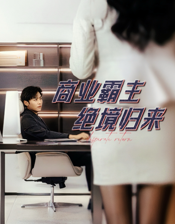 短剧《商业霸主绝境归来（60集全）》免费观看