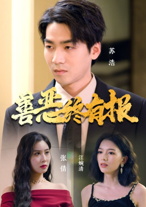 短剧《善恶终有报（15集全）》免费观看