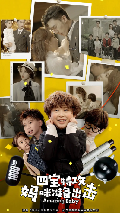 短剧《喜从天降我的孩子是大佬&四宝特攻妈咪准备出击&雷霆四宝爹地举起手来（84集全）》免费观看