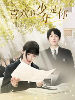 短剧《喜欢的少年是你（77集全）》免费观看