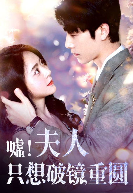 短剧《嘘！夫人只想破镜重圆（80集全）》免费观看