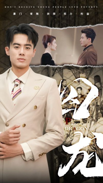 短剧《囚龙（93集全）》免费观看