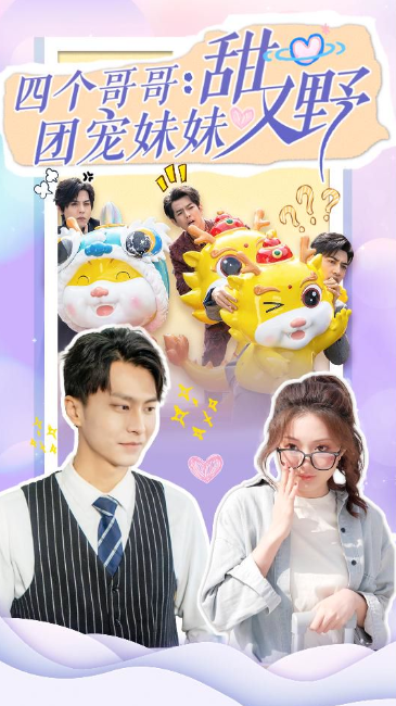 短剧《四个哥哥：团宠妹妹野又甜（90集全）》免费观看