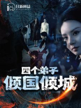 短剧《四个弟子倾国倾城（98集全）韩雨轩》免费观看