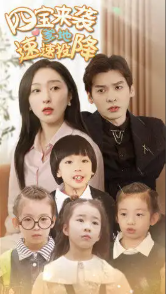 短剧《四宝来袭爹地速速投降（86集全）》免费观看