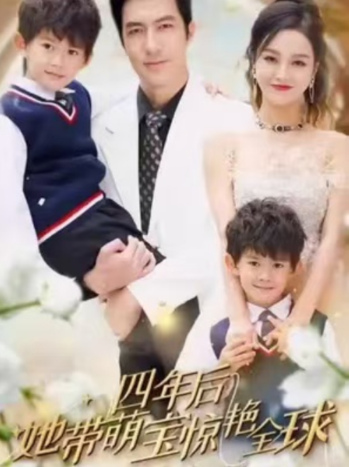 短剧《四年后她带萌宝惊艳全球(100集全)》免费观看