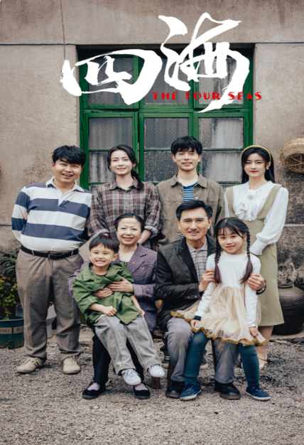 短剧《四海（97集全）》免费观看