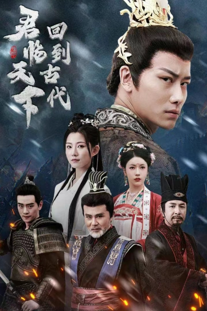 短剧《回到古代君临天下(90集全)》免费观看