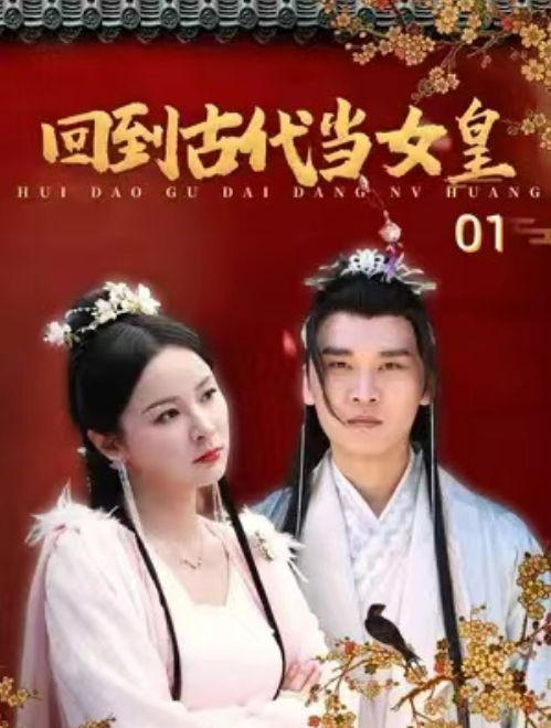 短剧《回到古代当女皇（84集全）》免费观看