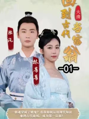 短剧《回到古代当富翁(100集全)》免费观看