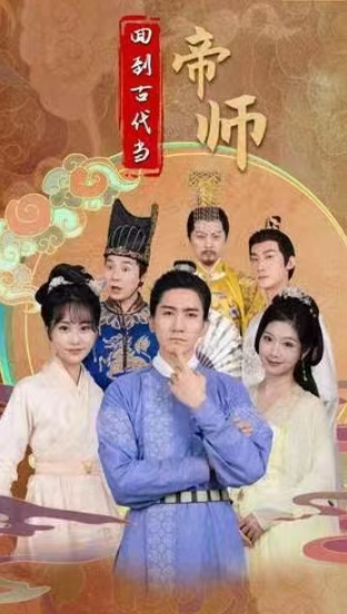 短剧《回到古代当帝师（91集全）》免费观看