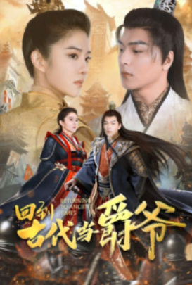 短剧《回到古代当爵爷（89集全）》免费观看