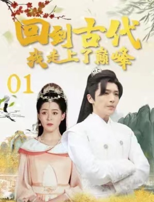 短剧《回到古代我走上了巅峰(100集全)》免费观看