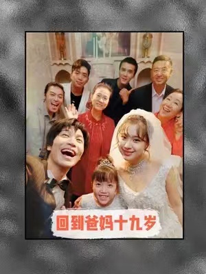 短剧《回到爸妈十九岁（85集全）》免费观看