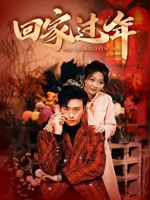 短剧《回家过年（74集全）》免费观看