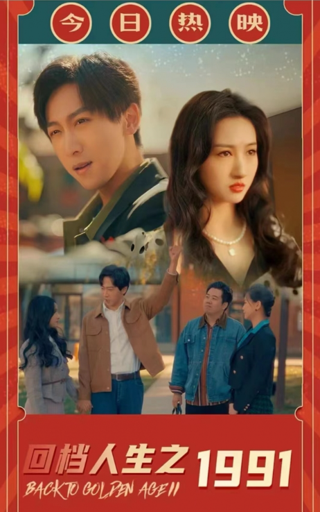 短剧《回档人生之1991》全集免费观看