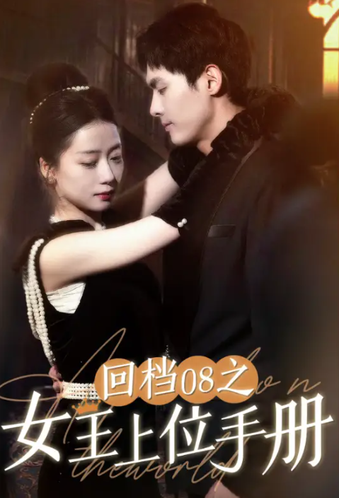 短剧《回档08之女王上位手册（80集全）》免费观看