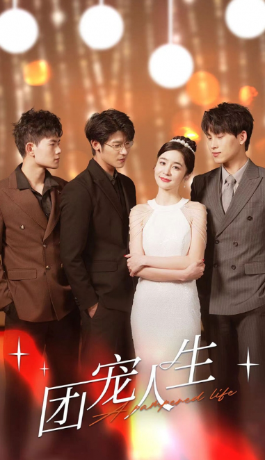 短剧《团宠人生（50集全）》免费观看
